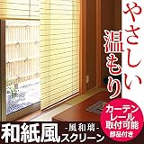 HAYATON 障子風スクリーン 風和璃 不織布 カーテンレールに取付け可能 幅 40～73cm×高さ 249～250cm RH-1193