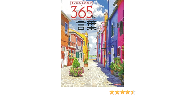 まいにち しあわせ365日の言葉 英和ムック 本 通販 Amazon