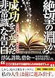 絶望の淵から成功をつかんだ非常識な告白 ～人生を思い通りに動かす法則～