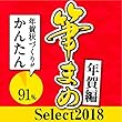 筆まめSelect2018 年賀編 ダウンロード版 (最新)|win対応|ダウンロード版