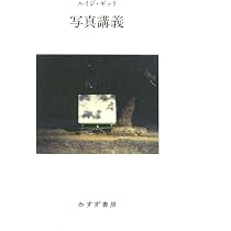 写真講義 新装版 (書物復権) | ルイジ・ギッリ, 萱野有美 |本 | 通販