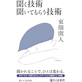 聞く技術 聞いてもらう技術 (ちくま新書 1686)