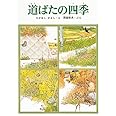 道ばたの四季 (福音館の科学シリーズ)