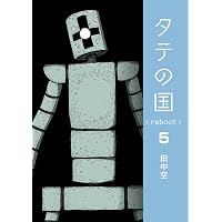 【初版】タテの国 reboot 1〜7巻セット 田中空 タテの国 reboot 1 | 田中空 |本 | 通販 | Amazon
