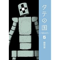 タテの国 reboot 4 | 田中空 |本 | 通販 | Amazon