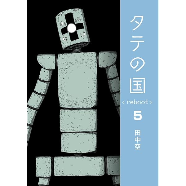 Amazon.co.jp: タテの国 reboot 7 : 田中空: Japanese Books