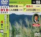 テイチクDVDカラオケ 音多Station