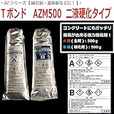【道路鋲・縁石鋲など専用】　Tボンド AZM500　二液性硬化型