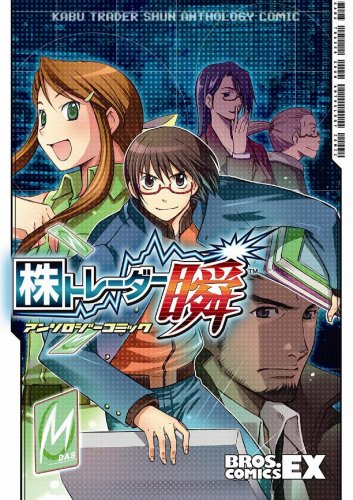 『株トレーダー瞬アンソロジーコミック』