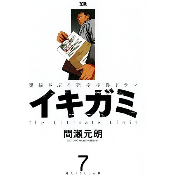 イキガミ（10） (ヤングサンデーコミックス) | 間瀬元朗