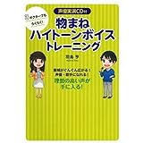 声優実演ＣＤ付　3オクターブもらくらく！物まねハイトーンボイストレーニング