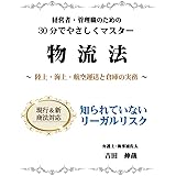 H30改正対応 30分でやさしくマスター 物流法: 陸上・海上・航空運送と倉庫の実務［現行商法&新商法］