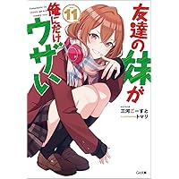 【サイン本】友達の妹が俺にだけウザい 7 コミック】友達の妹が俺にだけウザい(7) | アニメイト