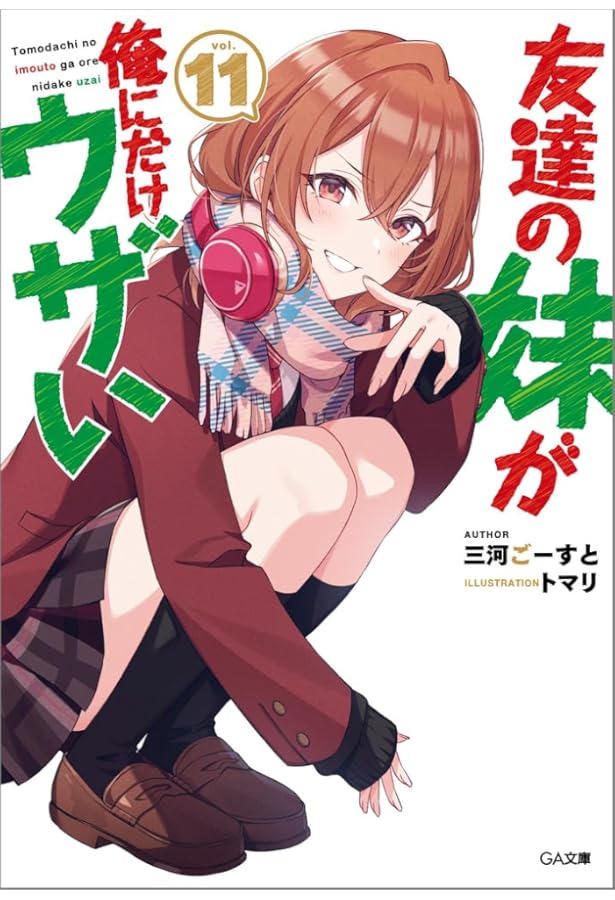 Amazon.co.jp: 友達の妹が俺にだけウザい6 小冊子付き特装版 (GA文庫