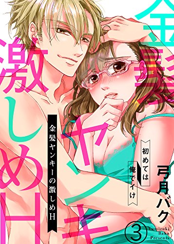 『金髪ヤンキーの激しめH～初めては俺でイけ』