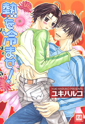 『熱を冷ませ!』