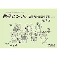 ひとりでとっくん　筑波大附属小学校　応用編 筑波大学附属小学校 応用編
