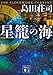 星籠の海(下)
