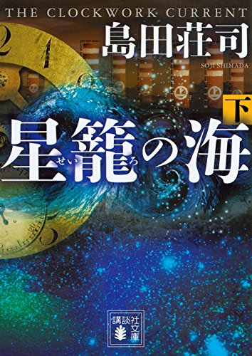 島田荘司:星籠の海(下) (講談社文庫)