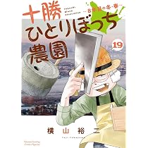 十勝ひとりぼっち農園 (19) (少年サンデーコミックス) | 横山 裕二 |本