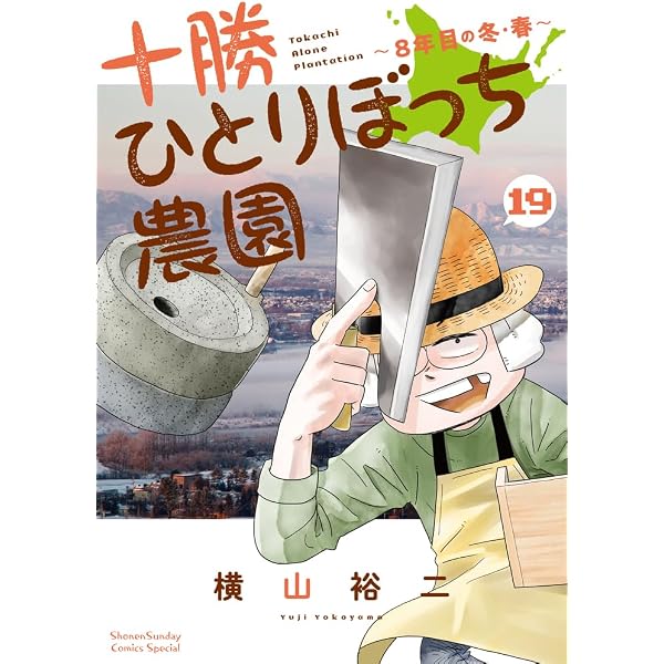 十勝ひとりぼっち農園 (17) (少年サンデーコミックス) | 横山 裕二 |本