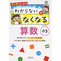 マンガでスッキリ! わからないがなくなる算数 小4 | 数研出版編集部
