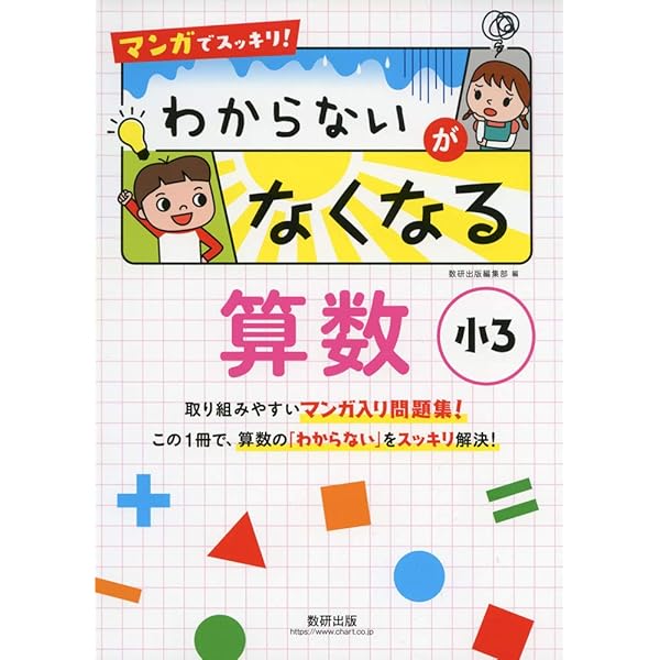 マンガでスッキリ! わからないがなくなる算数 小2 | 数研出版