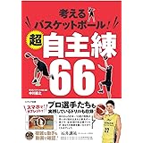 考えるバスケットボール! 超自主練66