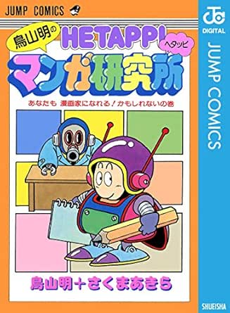 鳥山明のヘタッピマンガ研究所 あなたも 漫画家になれる かもしれないの巻 ジャンプコミックスdigital 鳥山明 さくまあきら 少年マンガ Kindleストア Amazon