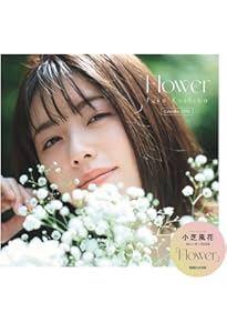 Amazon.co.jp: 小芝風花 写真集 『 F 』 : 中山 雅文: 本