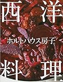 ホルトハウス房子 西洋料理