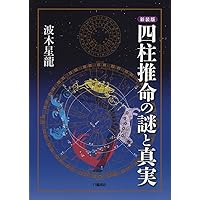 【絶版】十干 十二支 十二運星 通変星 象意秘伝書　天野雲海 著 絶版】十干 十二支 十二運星 通変星 象意秘伝書 天野
