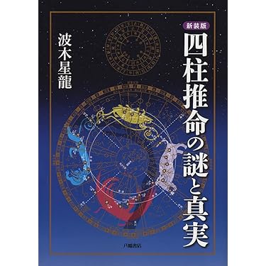 五行推命学　上級編　安田靖　光言社　1999 /四柱推命 五行推命学 上級編 安田靖 光言社 1999 /四柱推命 五行推命学