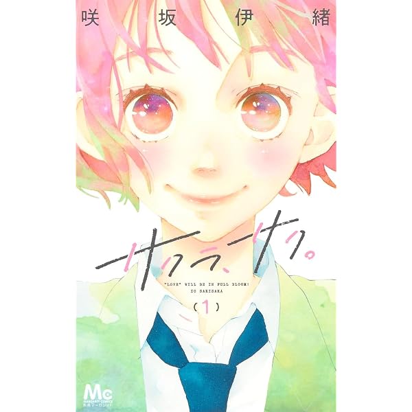 Amazon.co.jp: サクラ、サク。 4 (マーガレットコミックス) : 咲坂 伊