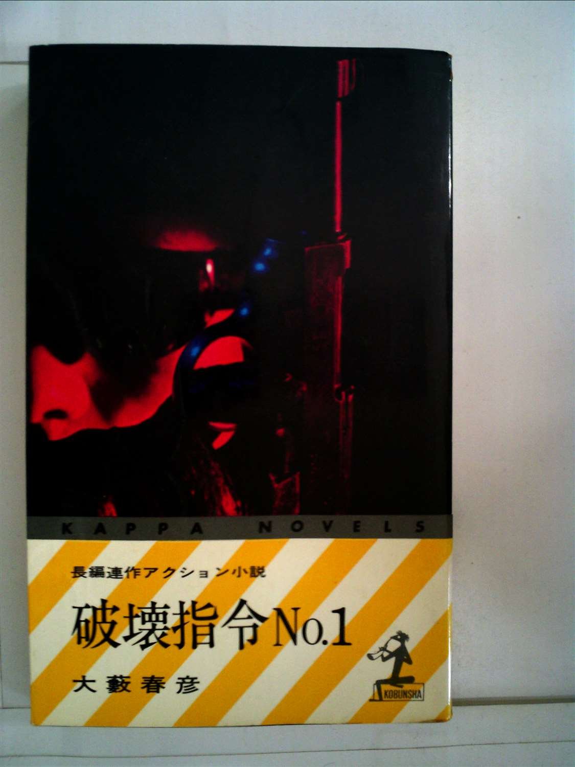 破壊指令No.1 (1966年) (カッパ・ノベルス)