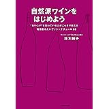 自然派ワインをはじめよう　“おいしい”を知っている人がこっそり教える毎日飲みたいヴァン・ナチュール68