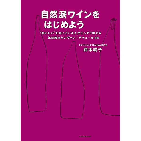 Amazon.co.jp: 自然派ワインをはじめよう “おいしい”を知って