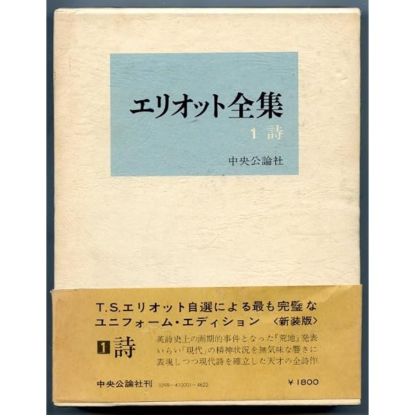 エリオット全集 1 改訂版 詩 | T.S.エリオット, 深瀬 基寛 |本 | 通販