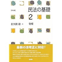 民法の基礎1 総則 第5版 | 佐久間 毅 |本 | 通販 | Amazon