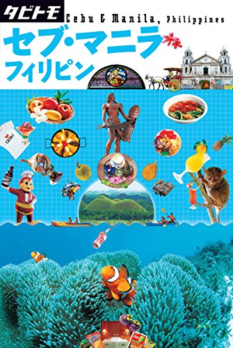 セブ・マニラ フィリピン (タビトモ) セブ・マニラ フィリピン (タビトモ)