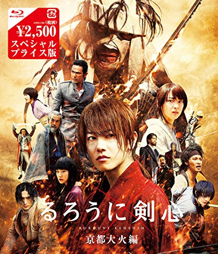 るろうに剣心 京都大火編 Blu-rayスペシャルプライス版 | 坂東工