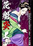 花魁炎上 10巻 地獄の責め苦がまたも夕鶴の身へ牙をむく ・ ・ ・