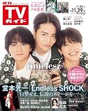 週刊TVガイド関西版（2024.11.23～11.29） 表紙＆巻頭特集／ｔｉｍｅｌｅｓｚ（3人体制最初で最後のシングルへの想い）、特集／堂本光一「Endless SHOCK」目撃せよ 電撃のステージを－。、ＡＢＣ座２０２４開幕（A.B.C.-Z・少年忍者）、劇場版ドクターＸ、ドクターＹ～外科医・加地秀樹～、松田元太、横山裕、宮田俊哉、SixTONES連載（ジェシー×髙地優吾×田中樹）、IDOLiSH7など。切り抜き等一切ありません。
