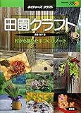 田園クラフト: 村から届いた手づくりノ-ト (ネイチャーズ・クラフト)