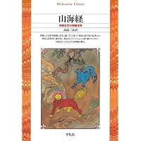Amazon.co.jp: 中国神話史 : 袁 珂, 佐々木 猛: 本