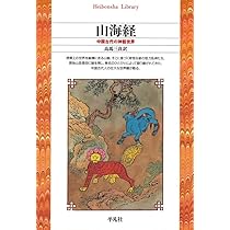 不老不死: 仙人の誕生と神仙術 (志学社選書, 003) | 大形 徹 |本