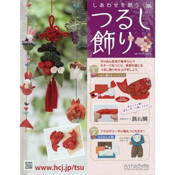 Amazon.co.jp: しあわせを願うつるし飾り(93) 2025年 3/19 号