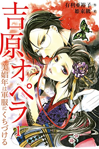 『吉原オペラ～美娼年は軍服にくちづける』