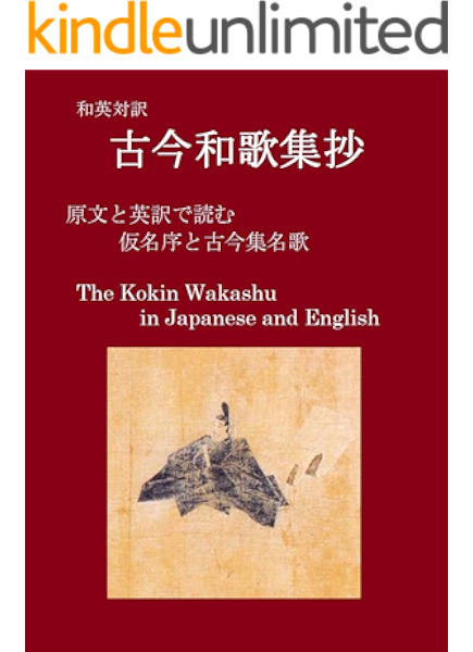 Amazon Co Jp 和英対訳 古今和歌集抄 原文と英訳で読む 仮名序と古今集名歌 英語も学ぶ古典と古文 Ebook 紀貫之 文系理科向上委員会 フレデリック ヴィクター ディキンズ バジル ホール チェンバレン Kindleストア