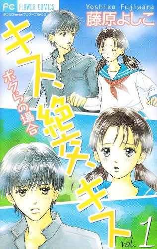 『キス、絶交、キス』1巻
